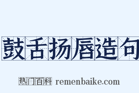 鼓舌扬唇造句是什么意思的图片